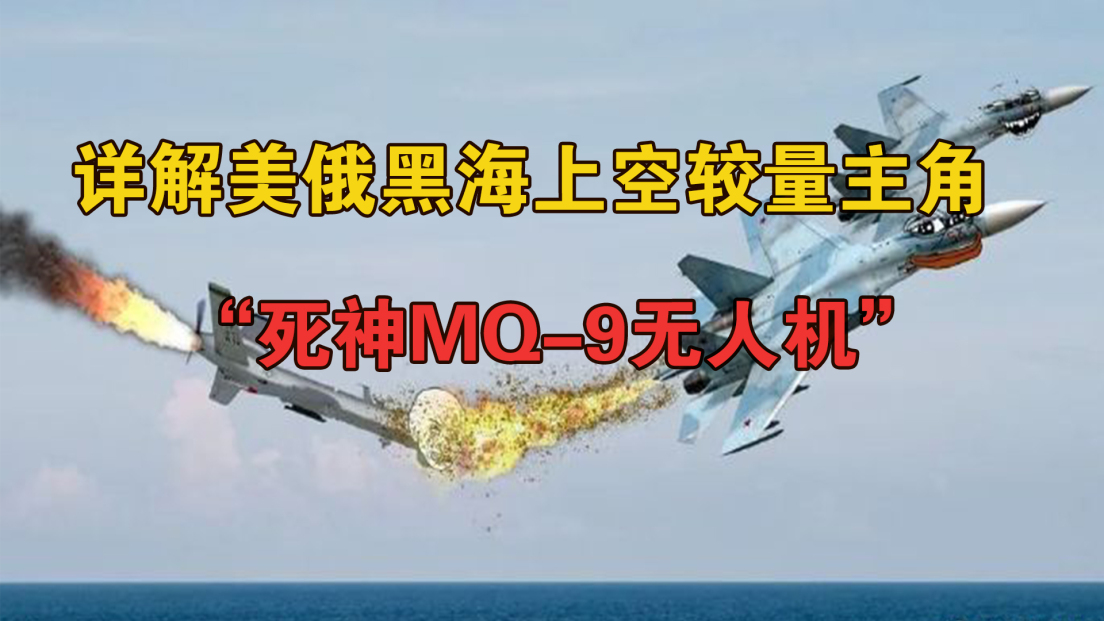 难怪俄罗斯想打捞残骸 详解美俄黑海上空较量的主角MQ-9“死神”无人机
