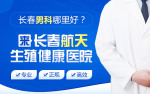 长春男科医院解决泌尿问题人性化服务针对性诊疗