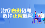 福州治疗白癜风的医院「实时公布」青少年白癜风治疗怎么护理