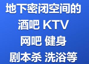北京：对地下密闭空间的酒吧、KTV、网吧暂停开放