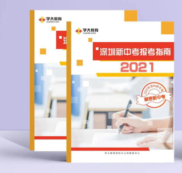 这份《深圳新中考报考指南2021》，助你赢在中考“最后一公里”！（最新发布）