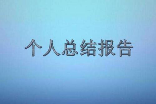 2020年度工作生活个人总结文案模版范文,教你如何写2021年朋友圈说说