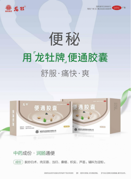在便秘的治疗方面,龙牡牌 便通胶囊可以调节肠道的微生物群,保证肠道