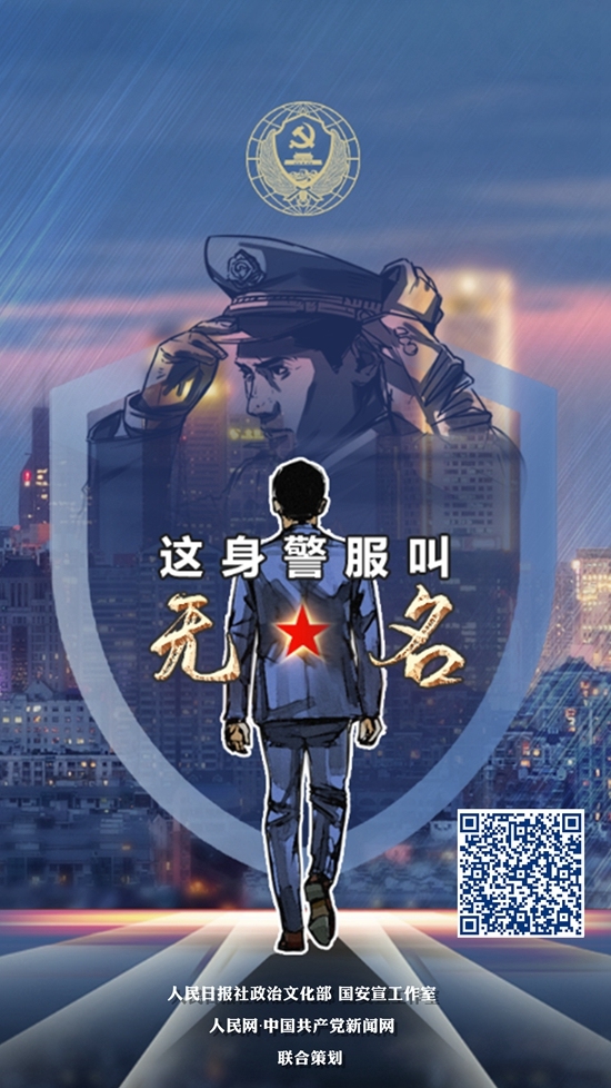 中国人民警察节特别策划h5这身警服叫无名