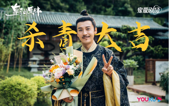 李闷,杨悠然等编剧,辣目洋子,李宏毅,王东,白澍主演的古装宫廷轻喜剧