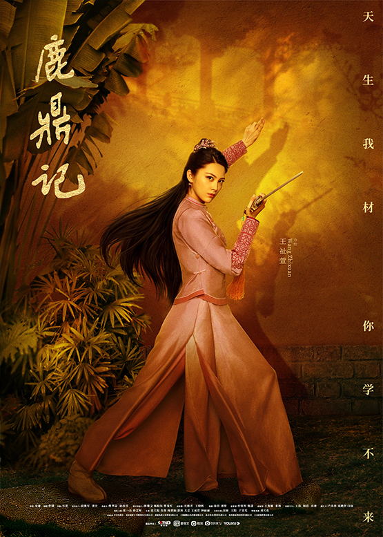 鹿鼎记收官王祉萱版方怡酷飒傲娇获赞