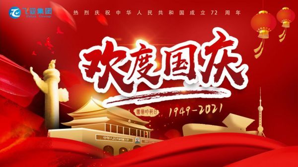 广东飞亚集团携手全体员工庆祝2021年国庆快乐--感恩祖国让我们走得更