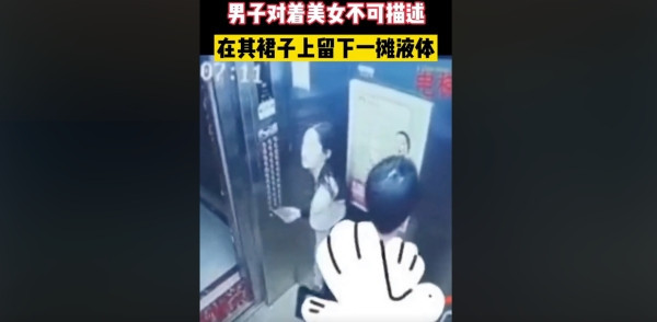 男子随女子进电梯 女子身上留不明液体