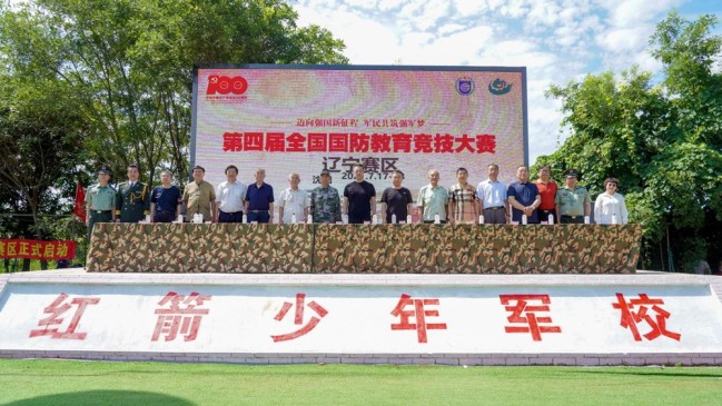 第四届全国国防教育竞技大赛辽宁赛区正式启动