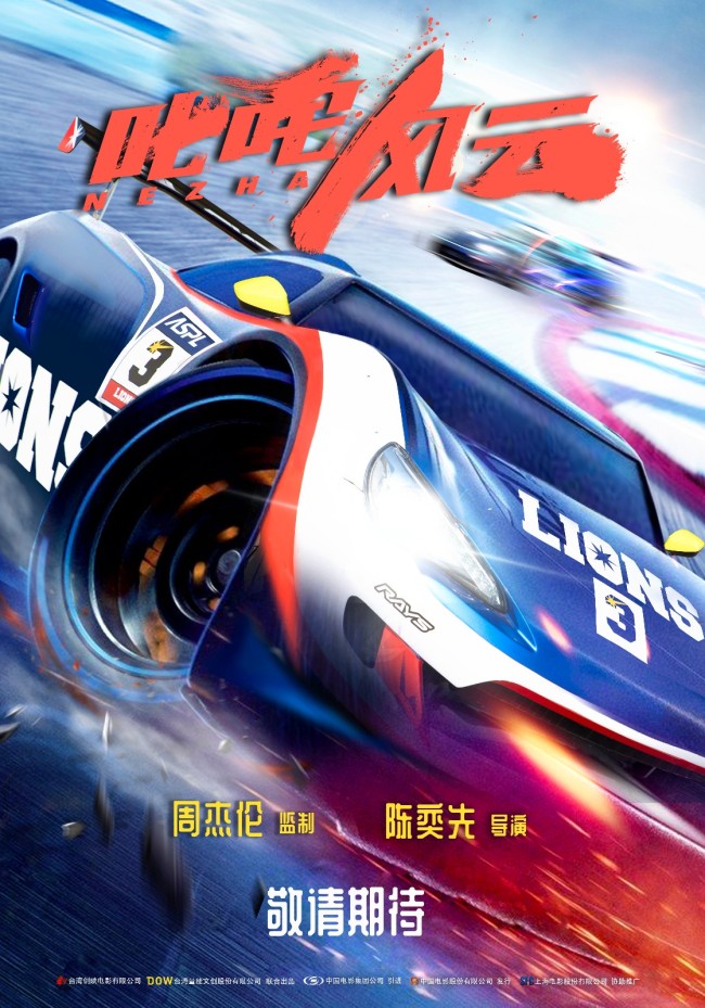 叱咤风云发布先导海报狂飙梦想赛道重燃