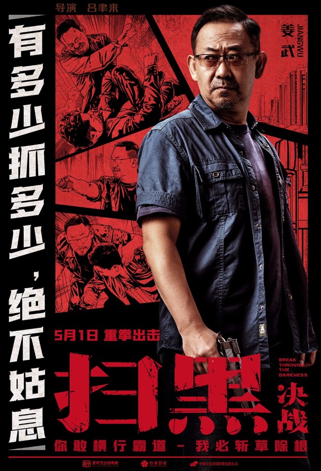 扫黑决战对决版海报专案组保护伞生死对峙