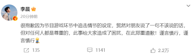 李晨在节目中说女生是累坠惹争议 发文向大师报歉