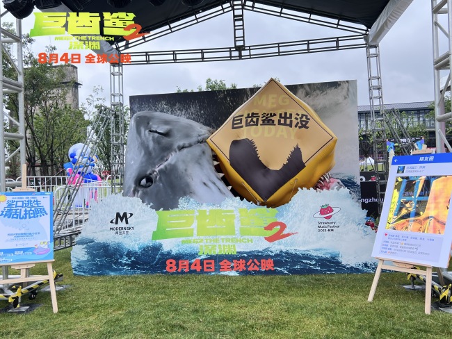 片子《巨齿鲨2：深渊》欣喜空降杭州草莓音乐节