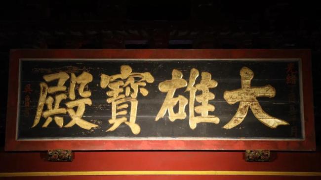 南安雪峰禅寺大雄宝殿牌匾是清代吴鲁状元于光绪23年丁酉(1897年)题写