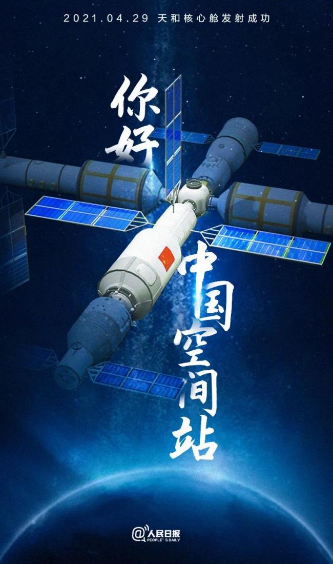 空间站天和核心舱发射任务取得圆满成功!