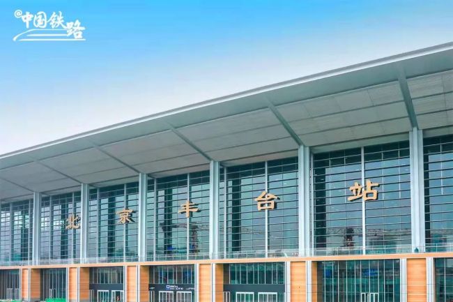亚洲最大铁路枢纽北京丰台站6月20日开通运营！