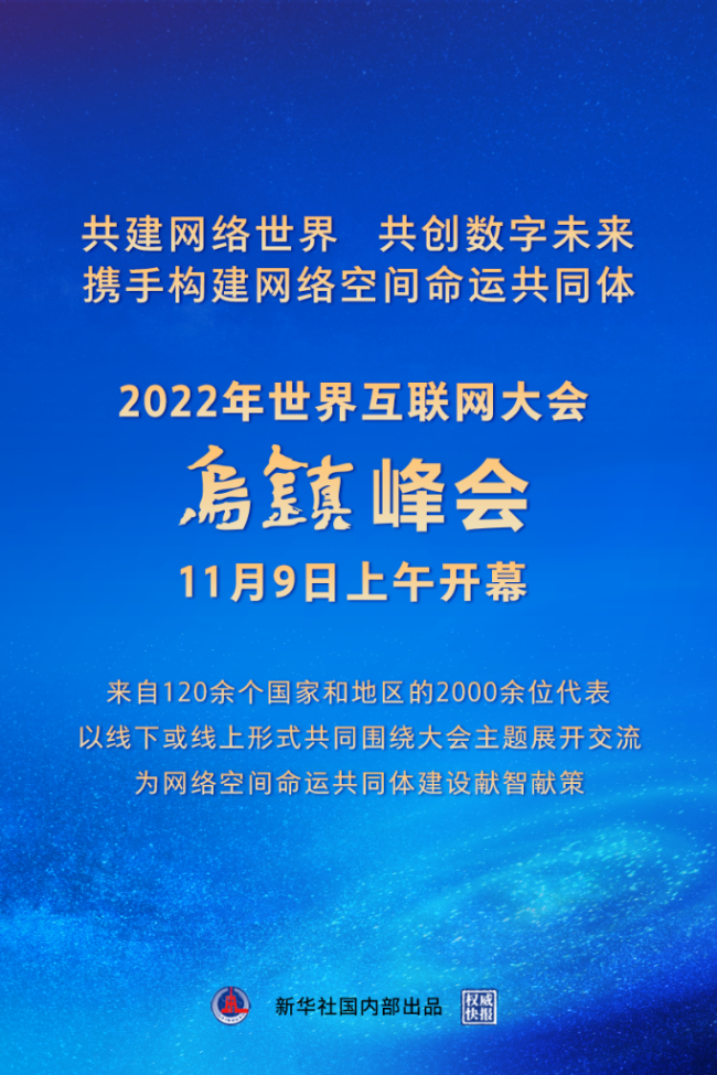 权威快报丨2022年世界互联网大会乌镇峰会开幕_新闻频道_中华网