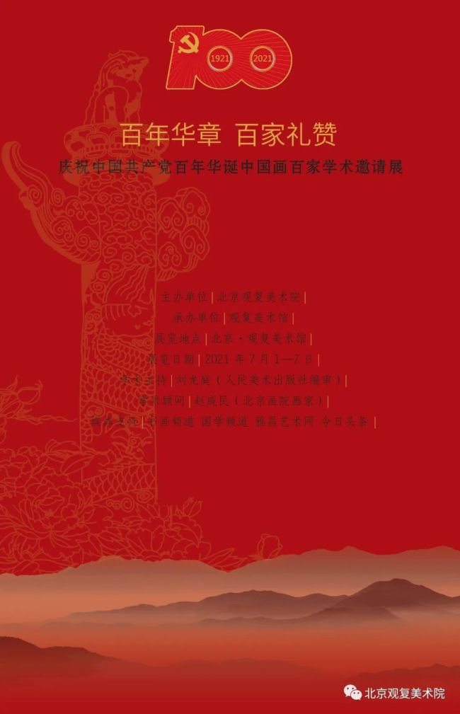 "百年华章 百家礼赞——庆祝建党百年中国画百家学术邀请展"7月1日将