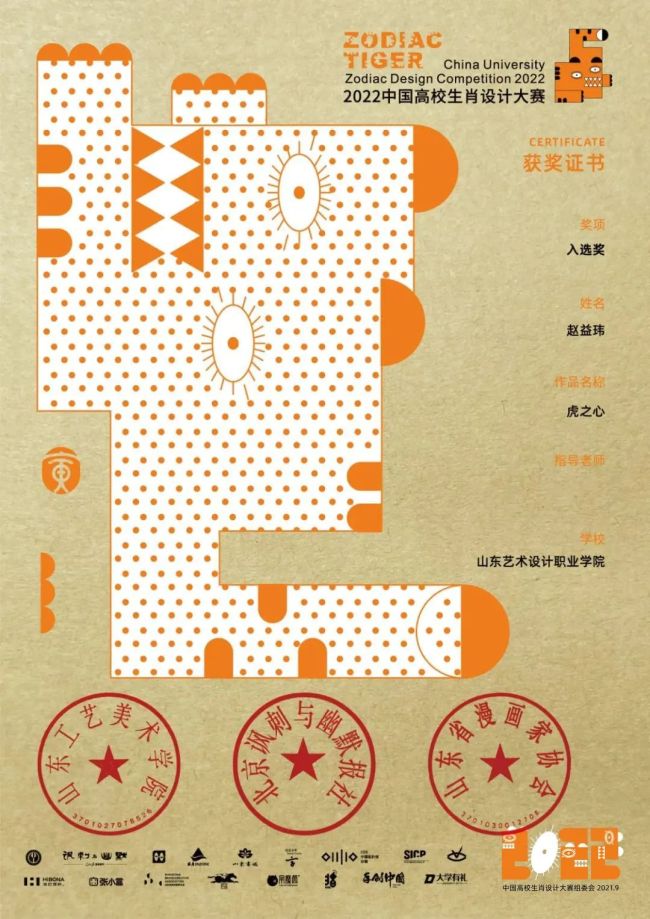 山东艺术设计职业学院两件"虎"主题作品荣获2022年中国高校生肖设计