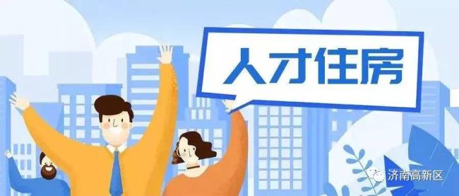 这就是山东·济南|高新区"五位一体"住房保障体系优化人才安居条件