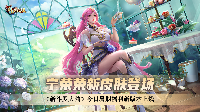 宁荣荣新皮肤登场 新斗罗大陆暑期福利新版本上线