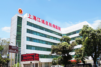 上海江城白癜风医院
