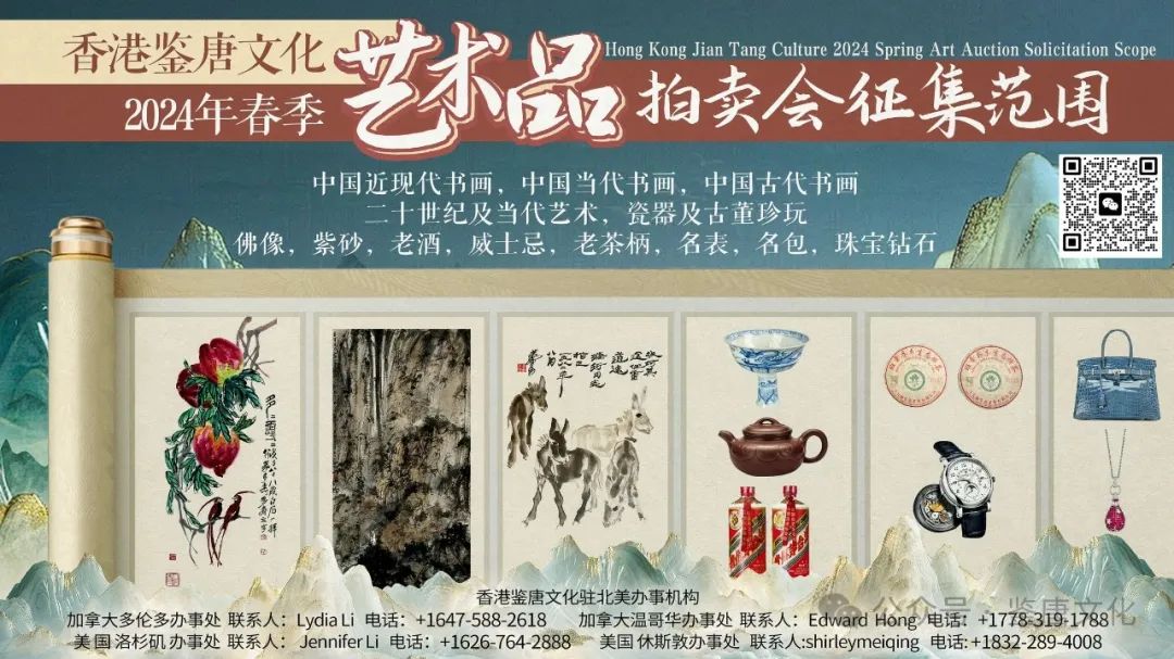 香港鉴唐文化2024年春季艺术品拍卖会征集活动即将开启