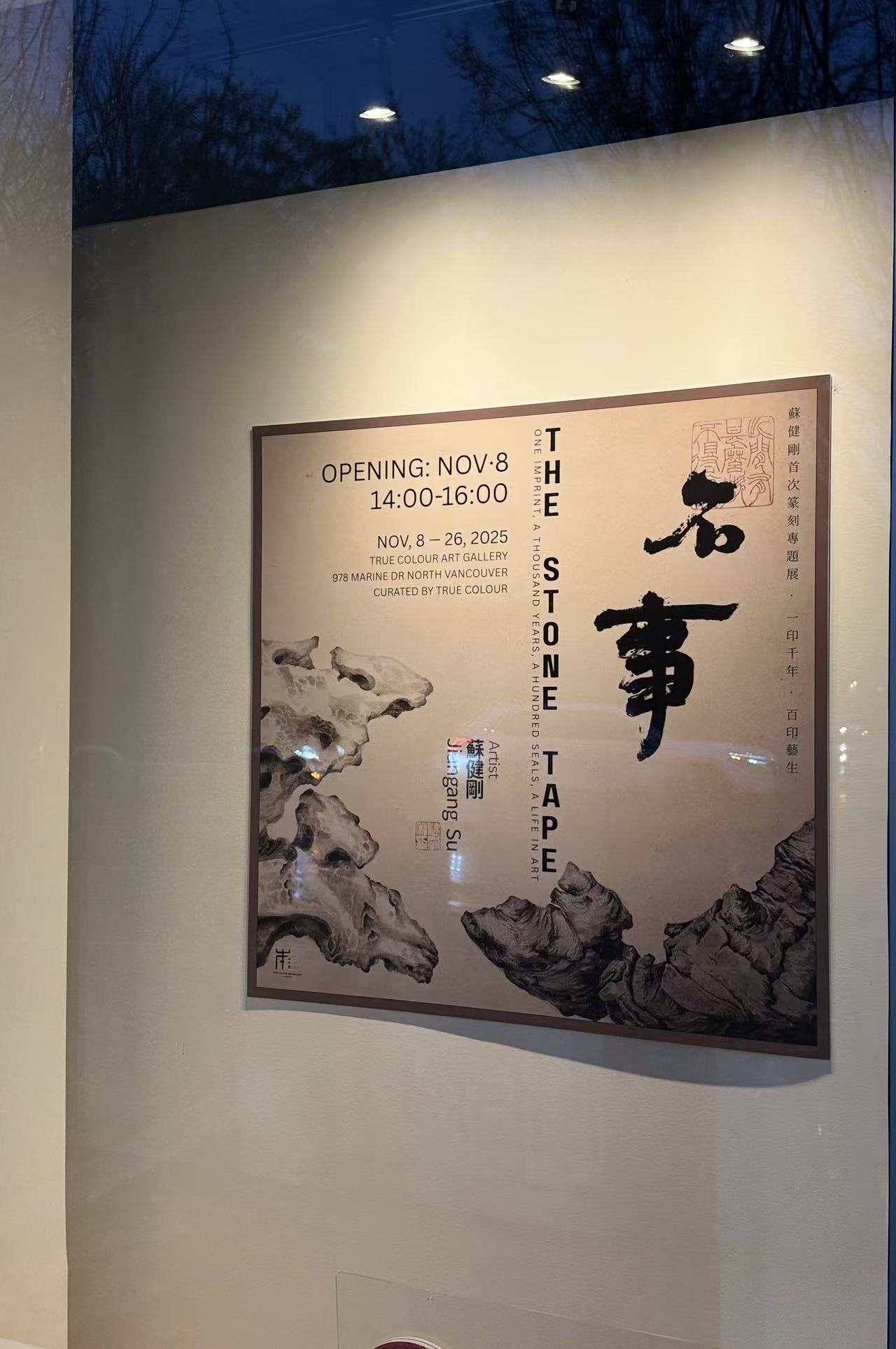 《石事：苏健刚篆刻展》开启