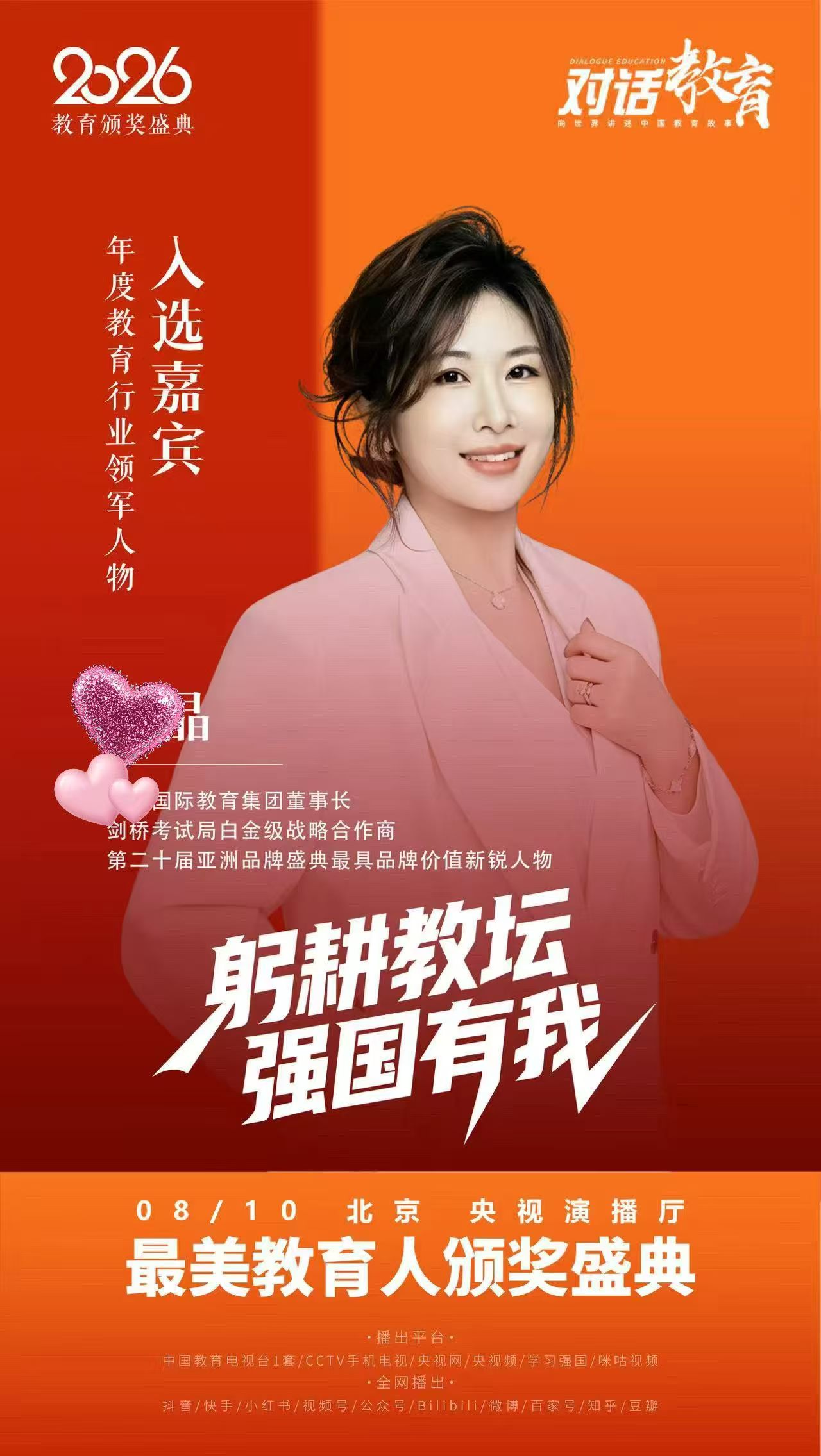 躬耕教坛，强国有我｜2026最美教育人颁奖盛典8月10日在北京隆重启幕
