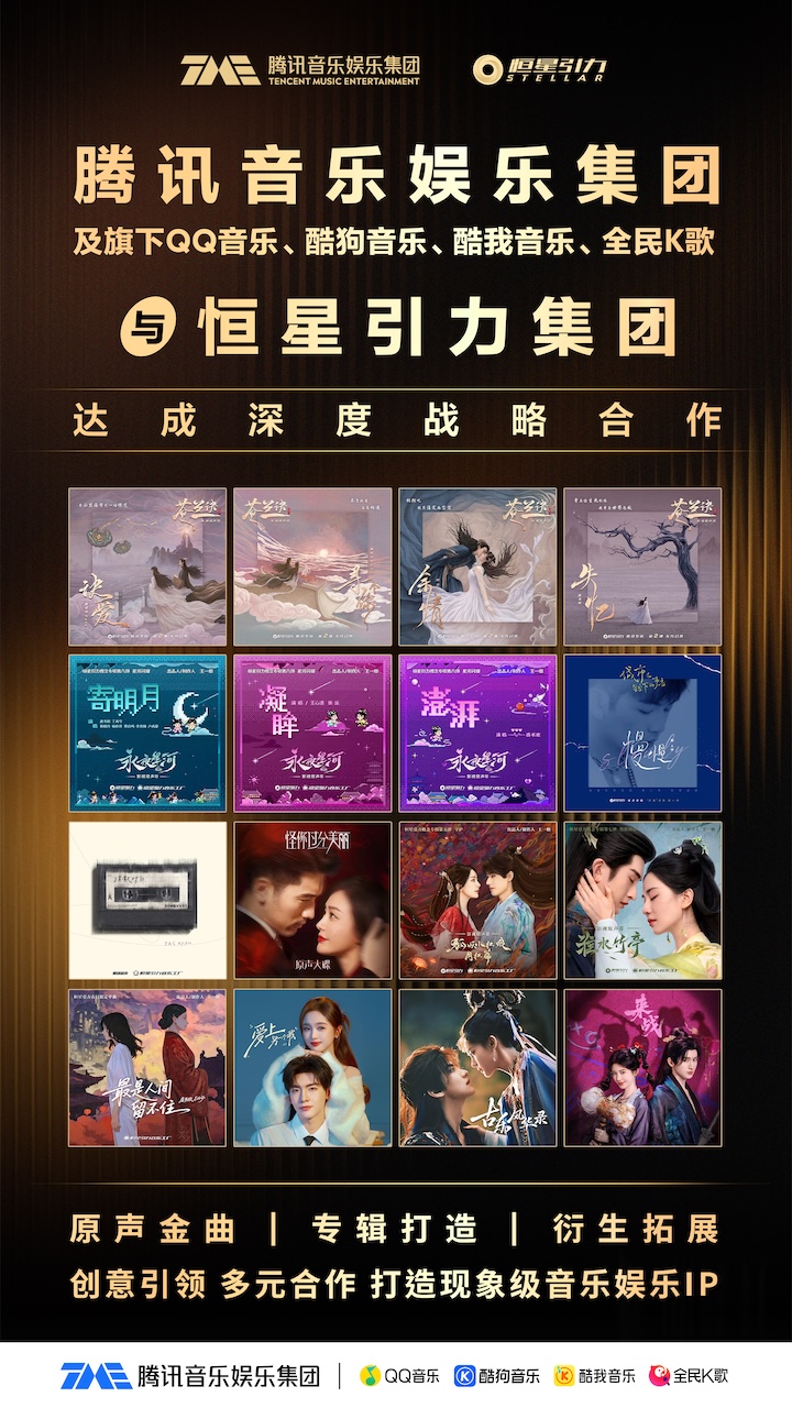 恒星引力与腾讯音乐娱乐达成战略合作