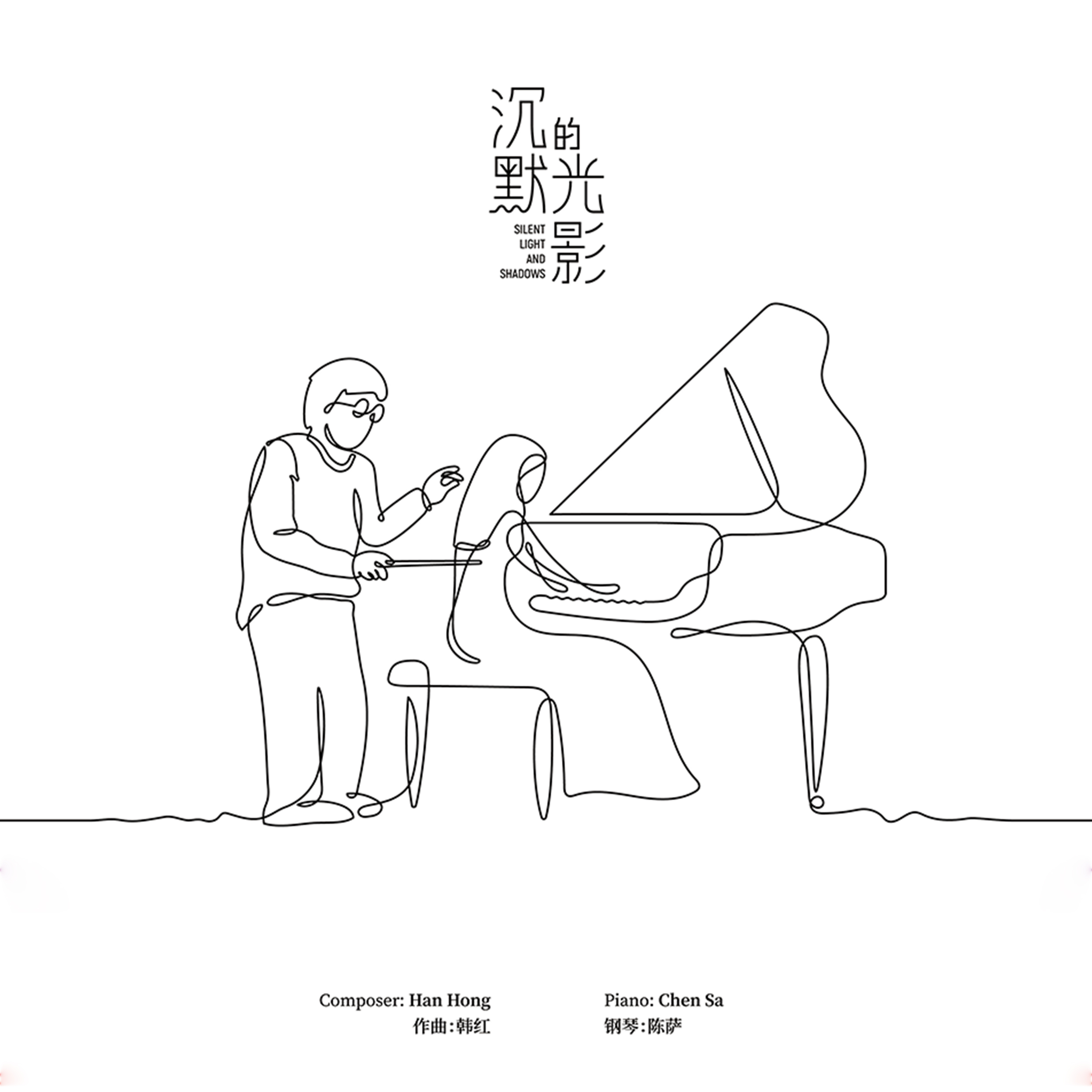 韩红时隔两年创作全新钢琴套曲作品《沉默的光影》