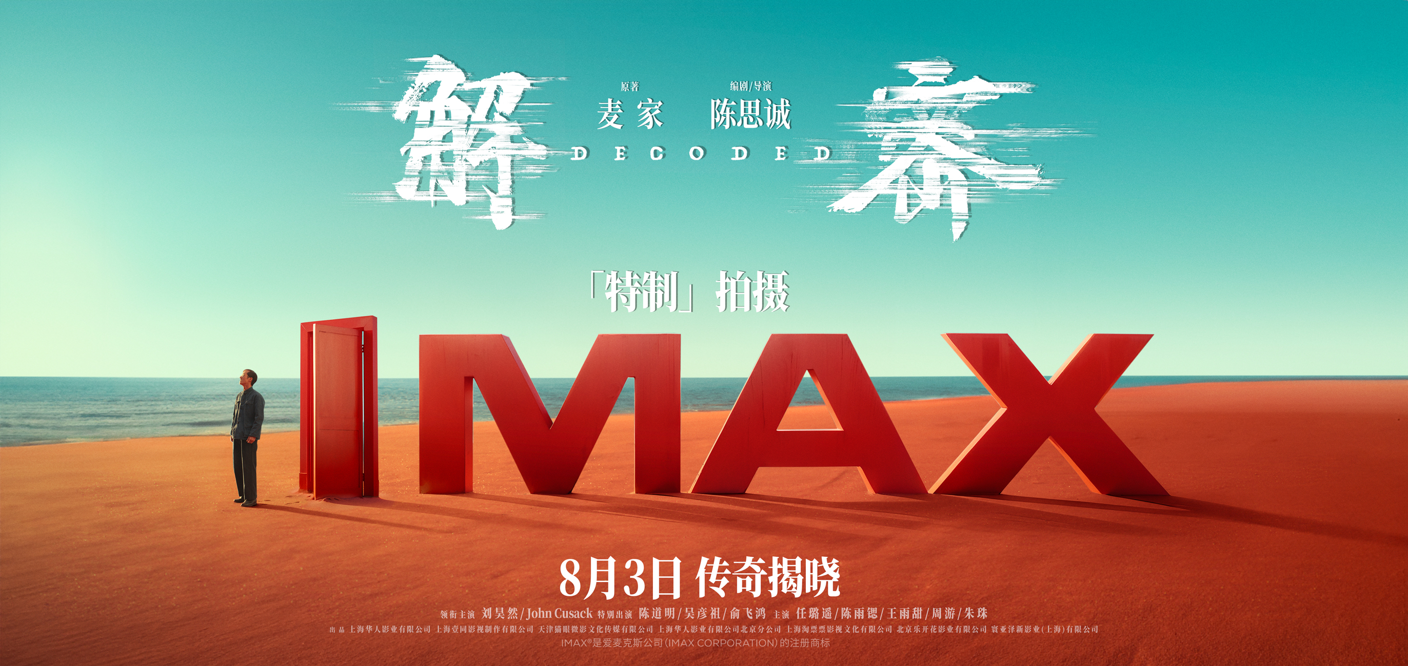 《解密》发布特辑 全程IMAX特制拍摄大银幕震撼视听