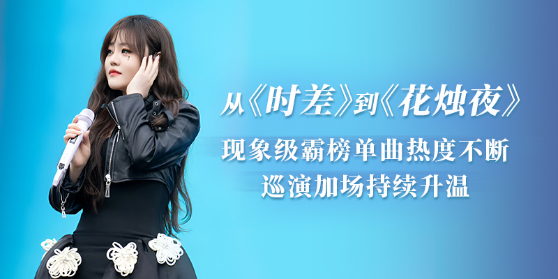 杨默依生日首发新歌《花烛夜》 深情诠释“爱与别离”的情绪美学