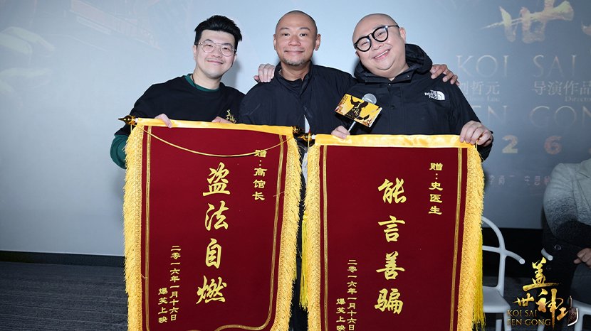 群星集结疯癫版预告片引爆期待！《盖世神功》路演现场笑声不断