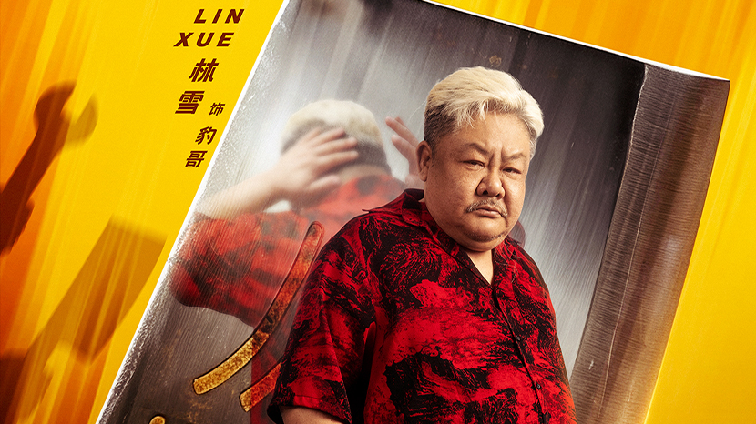 《盖世神功》“刀光癫影”人物海报发布 笑匠集结“癫”覆无厘头喜剧