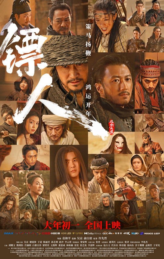 策马扬鞭 鸿运开年！电影《镖人》发布《沧海一声笑》特别视频及“江湖！”版全阵容海报