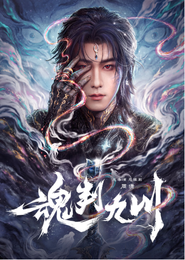 《魂判九川》开机 田嘉瑞演绎以残魂之躯开启重判之路