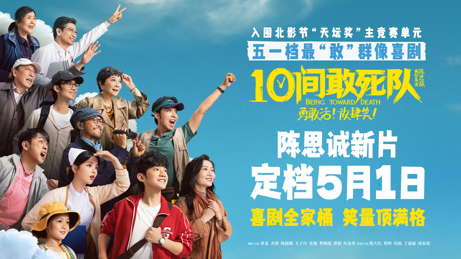 陈思诚《10间敢死队》定档五一 最“敢”喜剧能量满格放肆笑