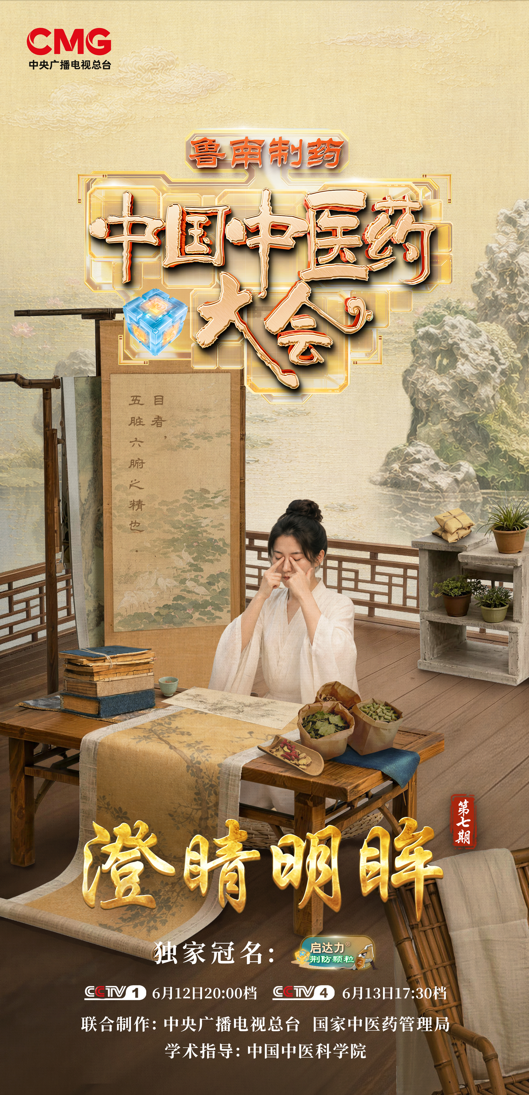 澄睛明眸，目见古今丨《中国中医药大会》（第三季）与您一同守护心灵之窗