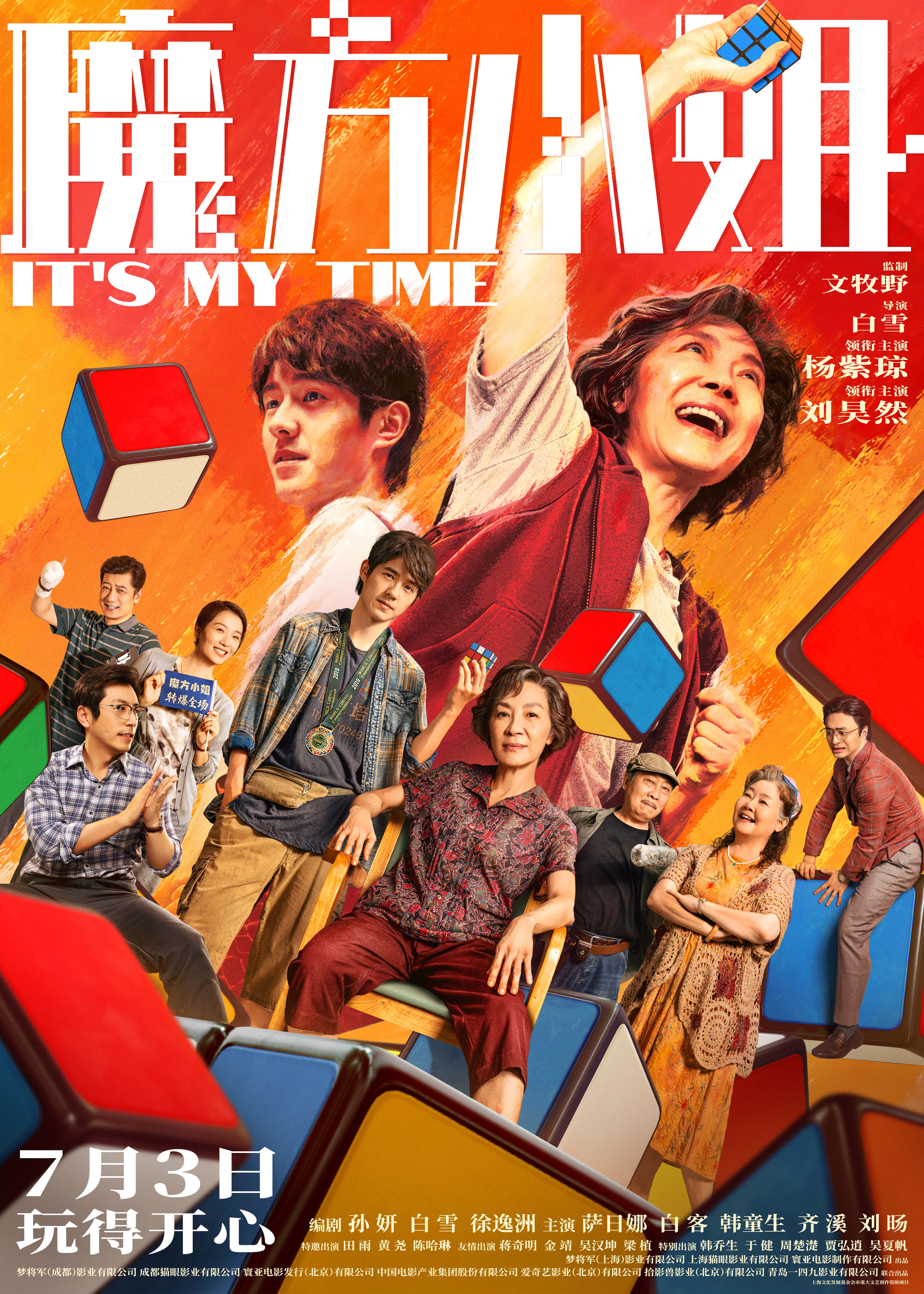 电影《魔方小姐》定档7月3日 杨紫琼刘昊然师徒过招重组热血人生