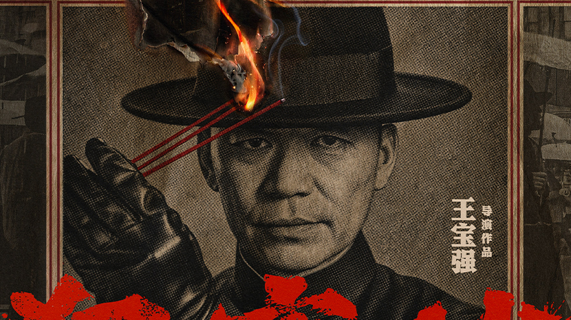 王宝强新片《狠家伙》首曝预告 梁家辉段奕宏狠人集结演绎东方黑帮