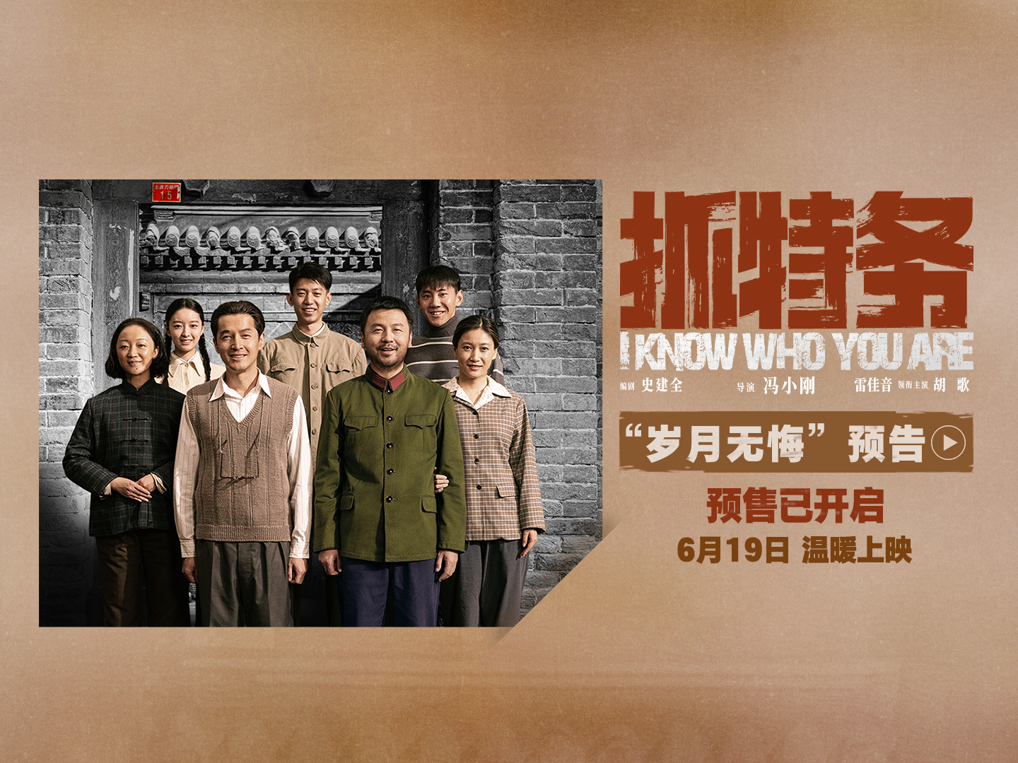 电影《抓特务》发布预告 雷佳音胡歌警特邻里历经岁月沉淀