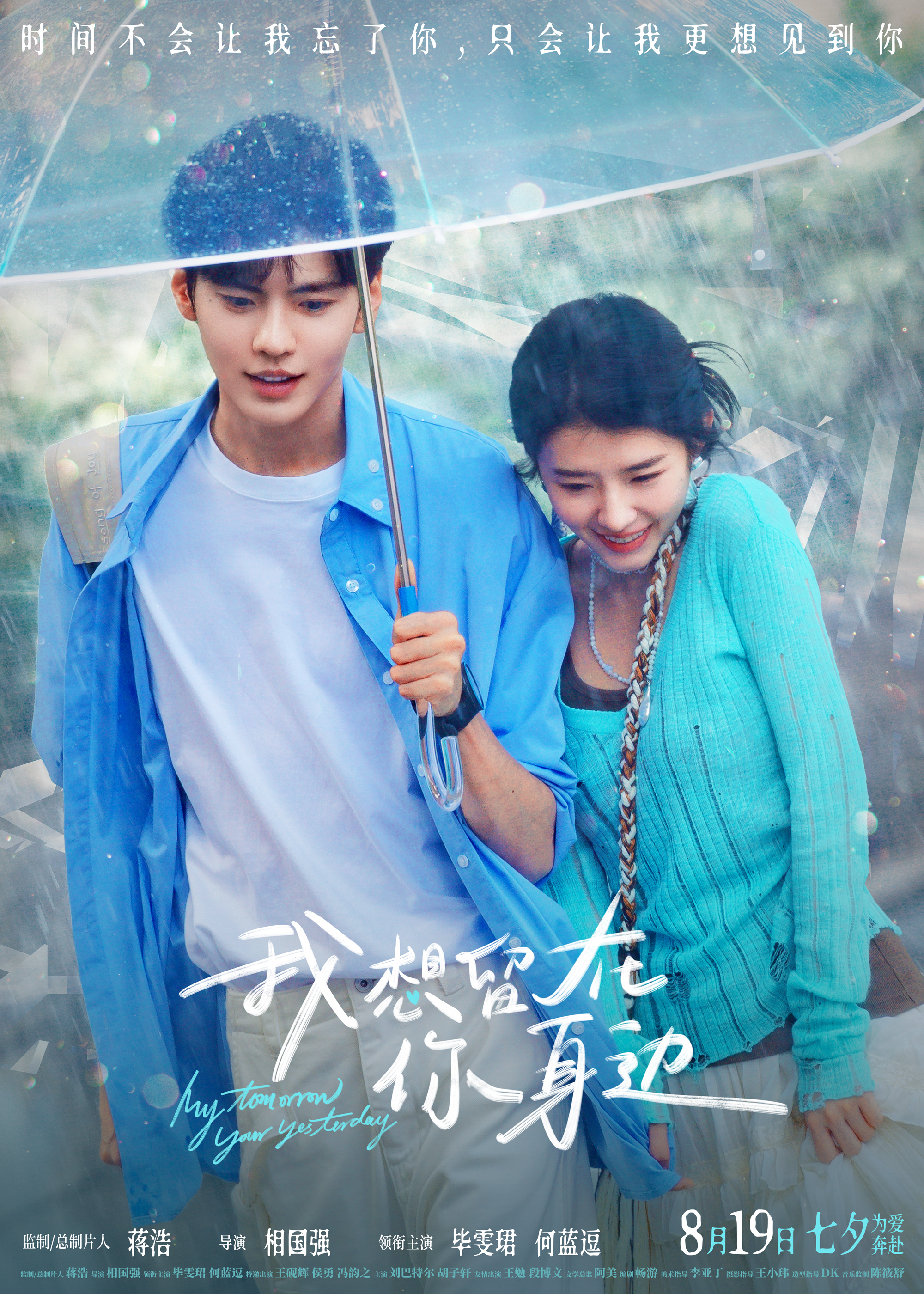 《我想留在你身边》定档七夕 毕雯珺何蓝逗为爱对抗时间