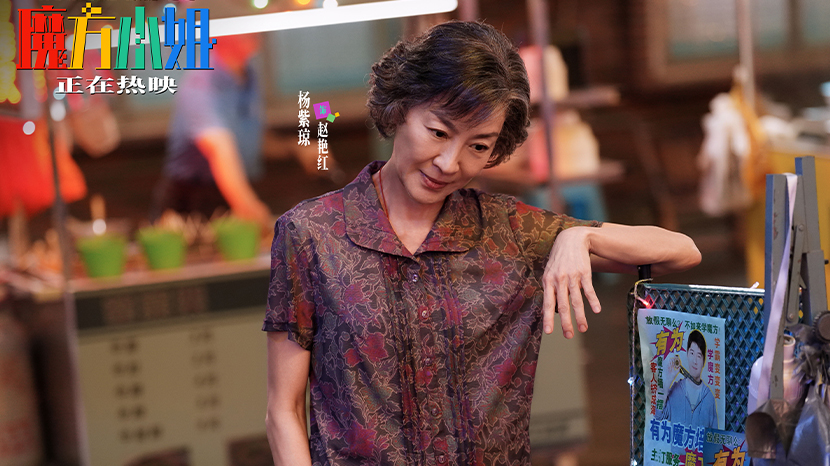 电影《魔方小姐》今日全国上映 杨紫琼刘昊然热血组队逆风翻盘