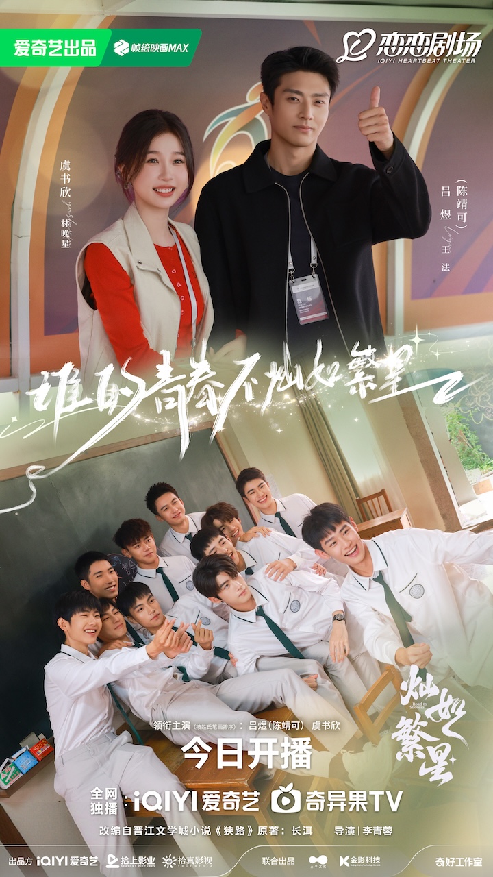 《灿如繁星》今日开播 热血领队携足球少年高燃开踢逐光盛夏