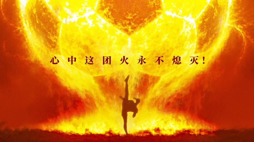 周星驰喜剧新作《功夫女足》定档7月11日 功夫加足球笑燃暑期档！