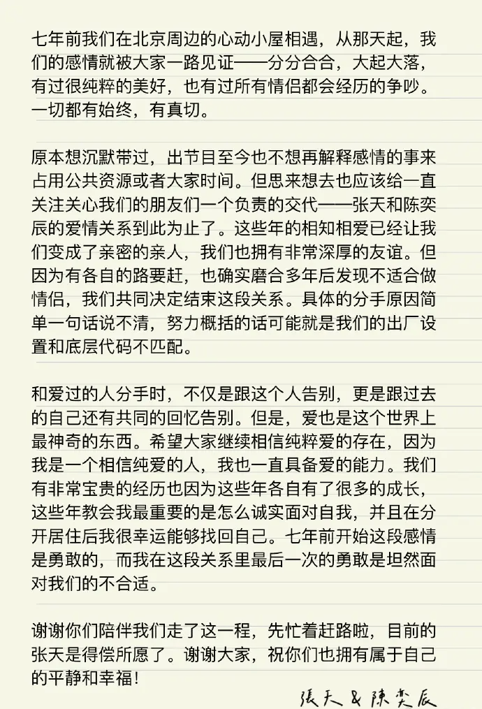 张天陈奕辰官宣分手：谢谢你们陪伴我们走了这一程