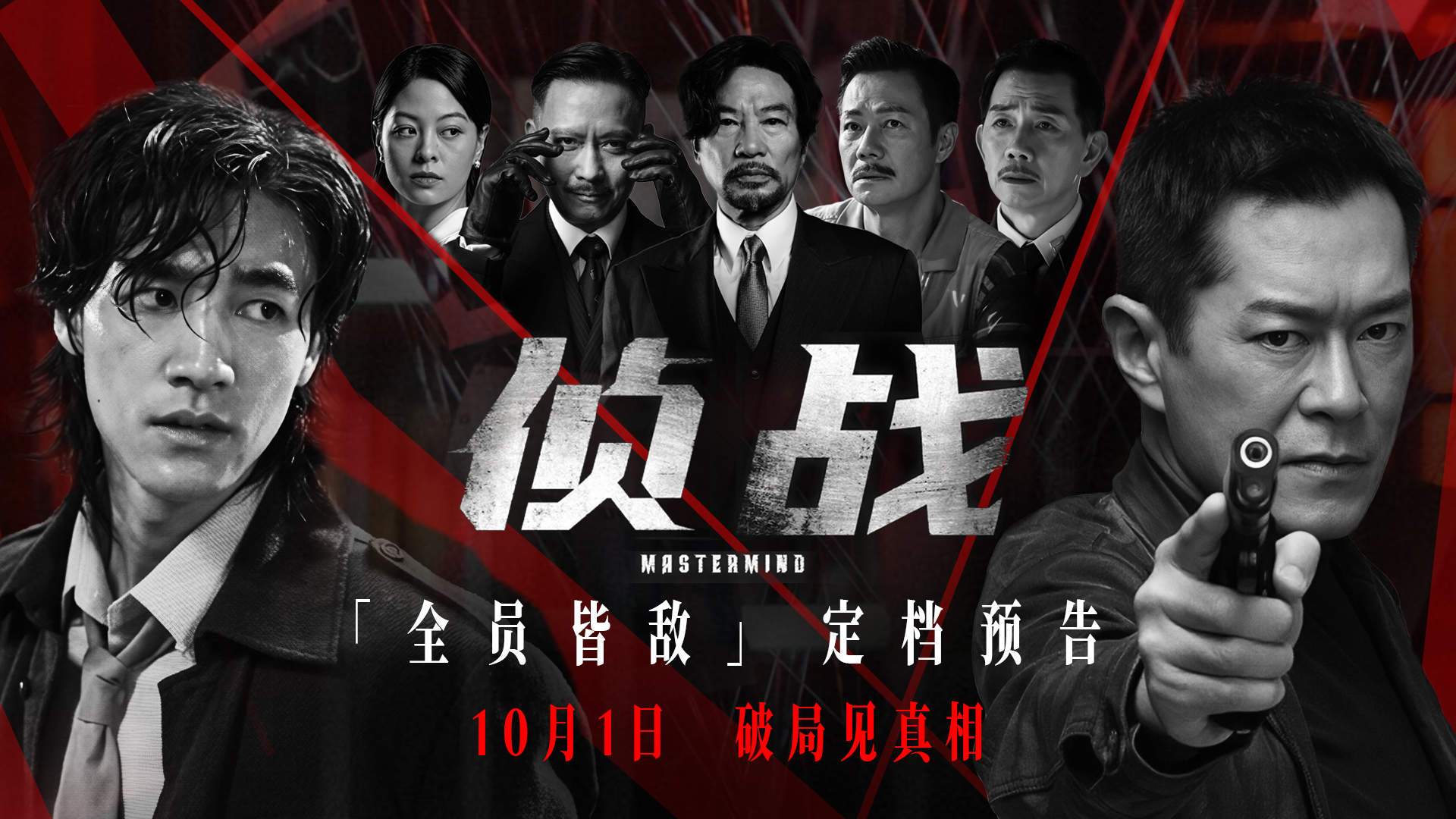 电影《侦战》定档10月1日 古天乐深陷“双密室”迷局