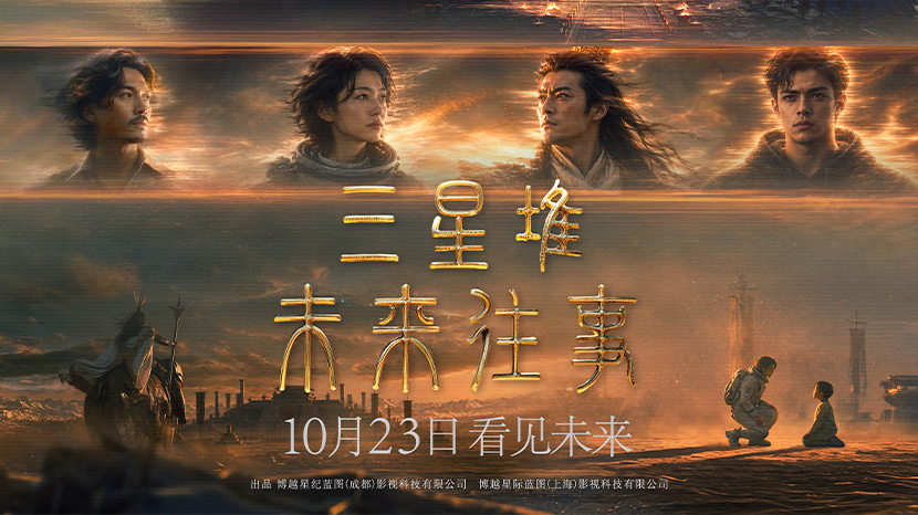 《三星堆：未来往事》定档10月23日 七个古蜀刻符牵出未来AI危机