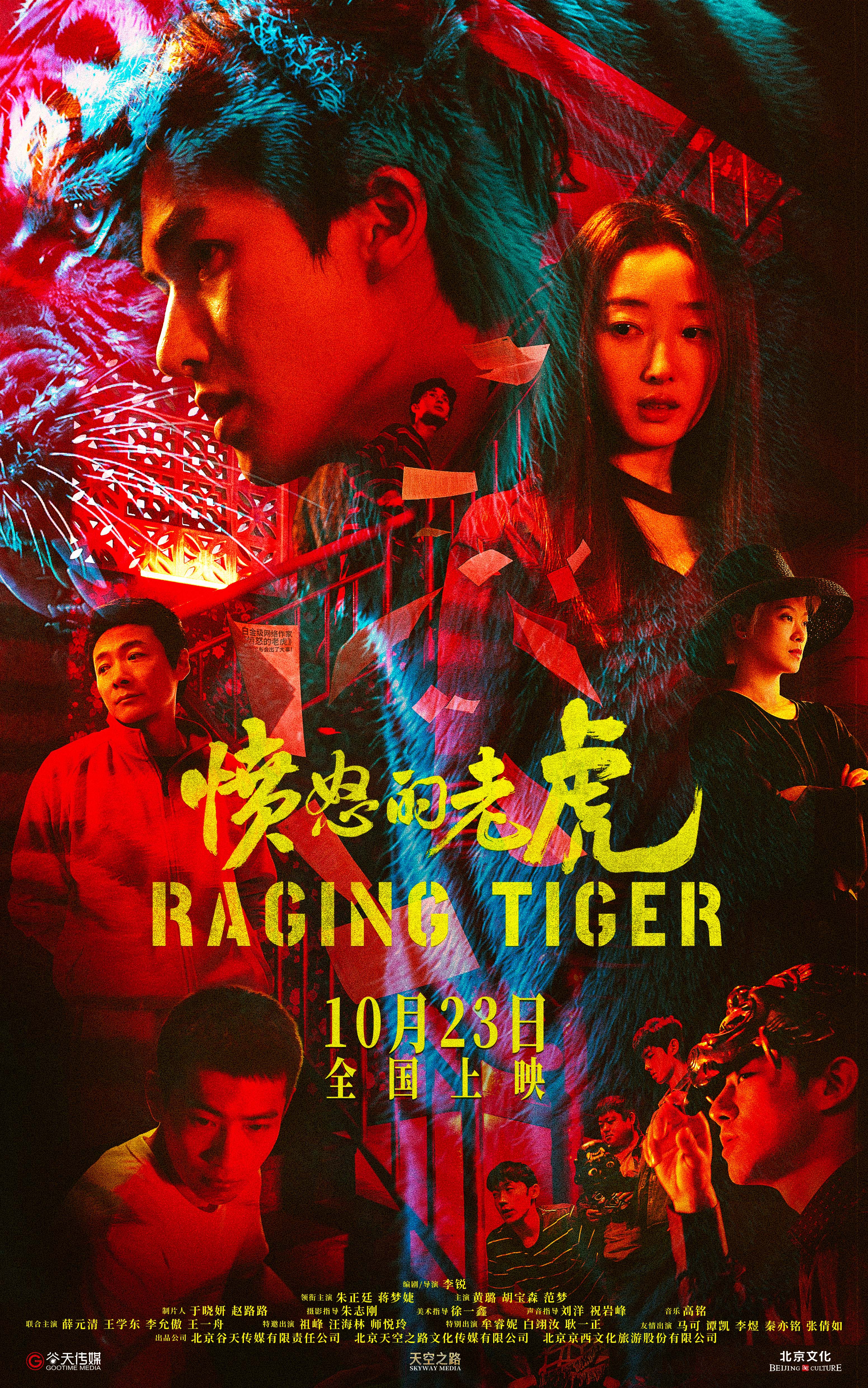 犯罪电影《愤怒的老虎》定档10月23日上映，血色谜案拷问人性深渊